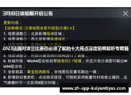 2023法国对波兰比赛你必须了解的十大亮点深度前瞻解析专题篇