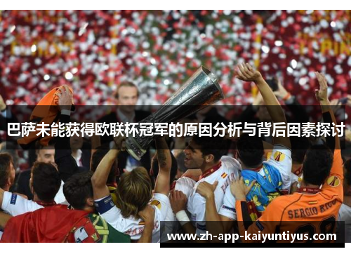 巴萨未能获得欧联杯冠军的原因分析与背后因素探讨