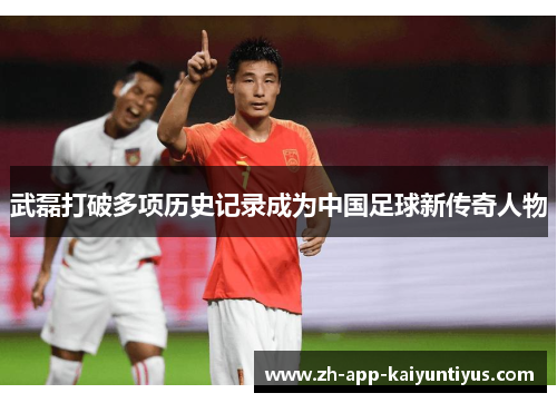 武磊打破多项历史记录成为中国足球新传奇人物