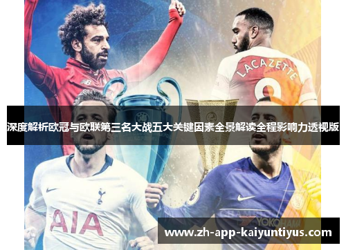 深度解析欧冠与欧联第三名大战五大关键因素全景解读全程影响力透视版