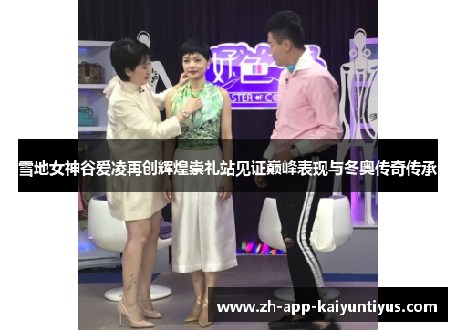 雪地女神谷爱凌再创辉煌崇礼站见证巅峰表现与冬奥传奇传承