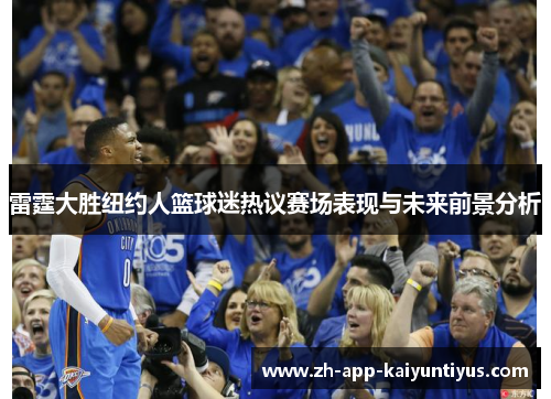 雷霆大胜纽约人篮球迷热议赛场表现与未来前景分析