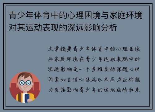 青少年体育中的心理困境与家庭环境对其运动表现的深远影响分析