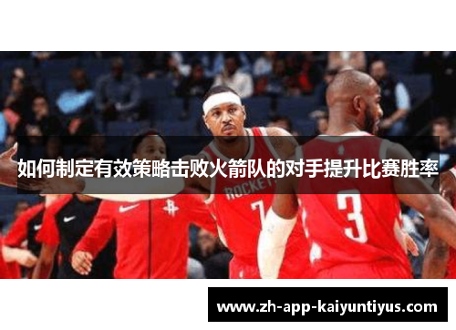 如何制定有效策略击败火箭队的对手提升比赛胜率