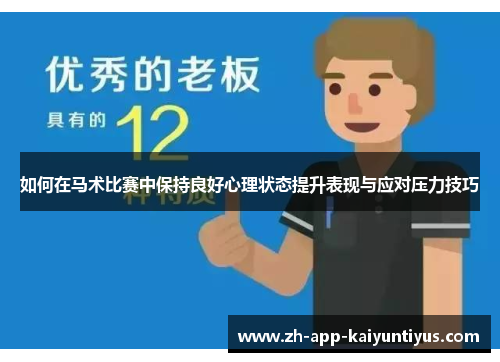 如何在马术比赛中保持良好心理状态提升表现与应对压力技巧