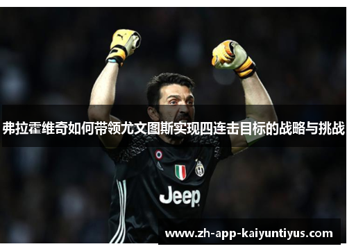 弗拉霍维奇如何带领尤文图斯实现四连击目标的战略与挑战