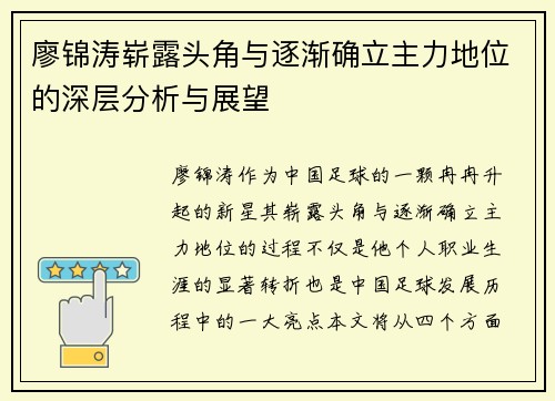 廖锦涛崭露头角与逐渐确立主力地位的深层分析与展望