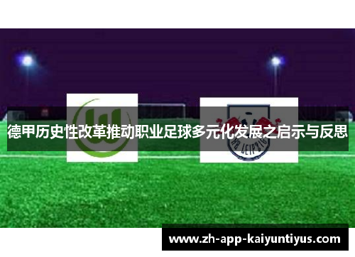 德甲历史性改革推动职业足球多元化发展之启示与反思