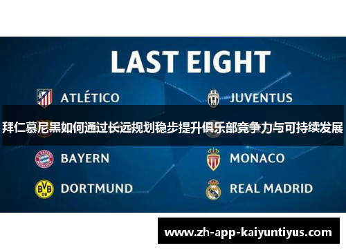 拜仁慕尼黑如何通过长远规划稳步提升俱乐部竞争力与可持续发展