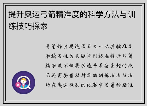 提升奥运弓箭精准度的科学方法与训练技巧探索
