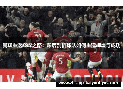 曼联重返巅峰之路：深度剖析球队如何重建辉煌与成功