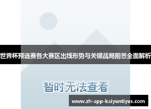 世界杯预选赛各大赛区出线形势与关键战局前景全面解析