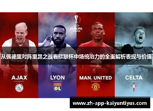 从佩德里对阵里昂之战看欧联杯中场统治力的全面解析表现与价值