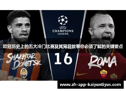 欧冠历史上的五大冷门比赛及其背后故事你必须了解的关键要点