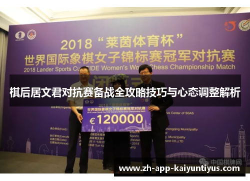 棋后居文君对抗赛备战全攻略技巧与心态调整解析