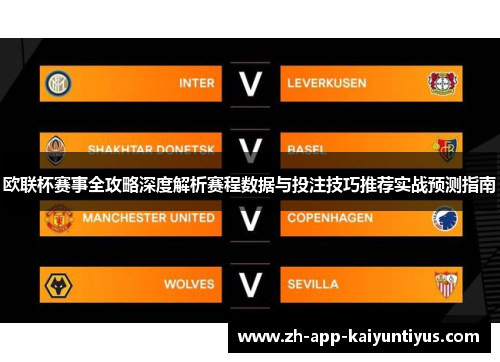 欧联杯赛事全攻略深度解析赛程数据与投注技巧推荐实战预测指南