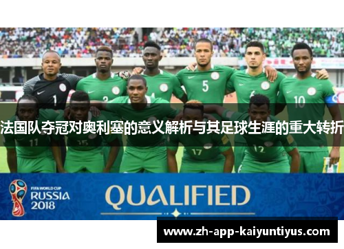 法国队夺冠对奥利塞的意义解析与其足球生涯的重大转折