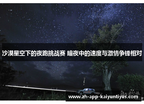 沙漠星空下的夜跑挑战赛 暗夜中的速度与激情争锋相对