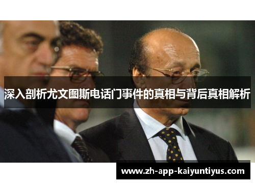 深入剖析尤文图斯电话门事件的真相与背后真相解析