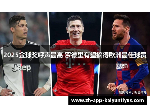 2025金球奖呼声最高 罗德里有望摘得欧洲最佳球员