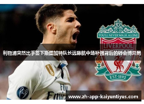 利物浦突然出手签下斯图加特队长远藤航中场补强背后的转会博弈局