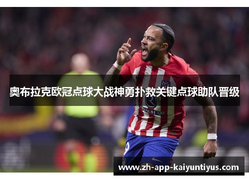 奥布拉克欧冠点球大战神勇扑救关键点球助队晋级