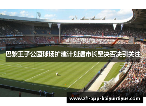 巴黎王子公园球场扩建计划遭市长坚决否决引关注