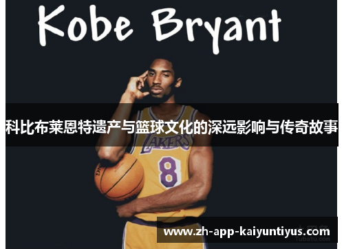 科比布莱恩特遗产与篮球文化的深远影响与传奇故事