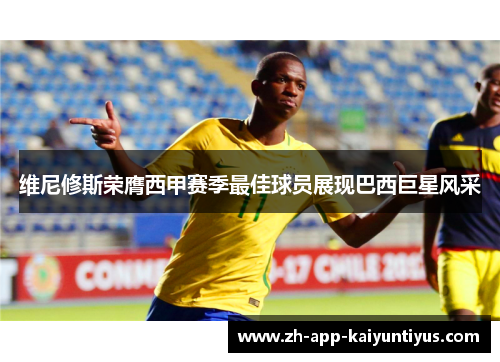 维尼修斯荣膺西甲赛季最佳球员展现巴西巨星风采 维尼修斯荣膺西甲赛季最佳球员展现巴西巨星风采