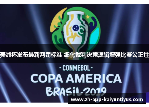 美洲杯发布最新判罚标准 细化裁判决策逻辑增强比赛公正性