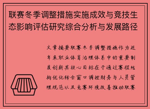 联赛冬季调整措施实施成效与竞技生态影响评估研究综合分析与发展路径