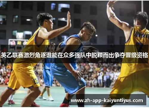 英乙联赛激烈角逐谁能在众多强队中脱颖而出争夺晋级资格