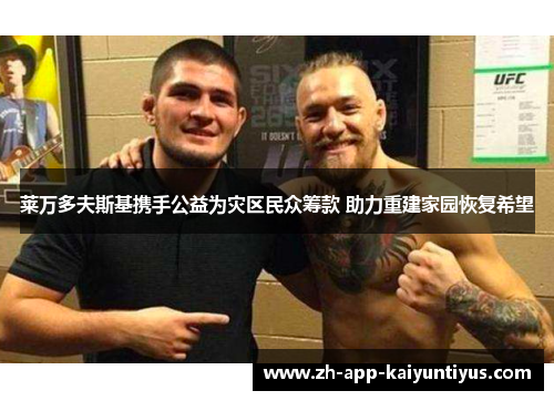 莱万多夫斯基携手公益为灾区民众筹款 助力重建家园恢复希望