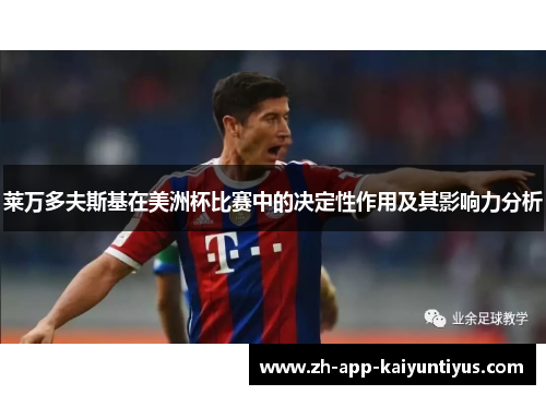 莱万多夫斯基在美洲杯比赛中的决定性作用及其影响力分析