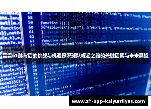 雷霆61胜背后的挑战与机遇探索球队崛起之路的关键因素与未来展望