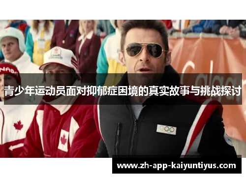 青少年运动员面对抑郁症困境的真实故事与挑战探讨