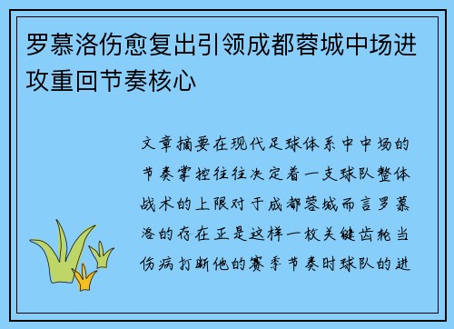 罗慕洛伤愈复出引领成都蓉城中场进攻重回节奏核心