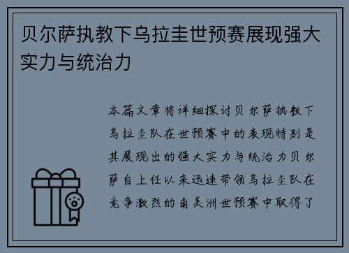 贝尔萨执教下乌拉圭世预赛展现强大实力与统治力 贝尔萨执教下乌拉圭世预赛展现强大实力与统治力
