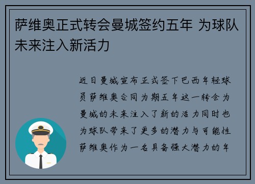 萨维奥正式转会曼城签约五年 为球队未来注入新活力
