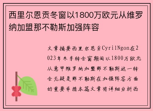 西里尔恩贡冬窗以1800万欧元从维罗纳加盟那不勒斯加强阵容