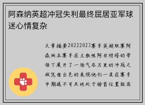 阿森纳英超冲冠失利最终屈居亚军球迷心情复杂