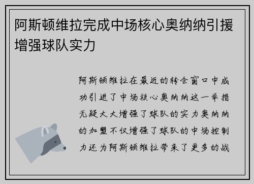 阿斯顿维拉完成中场核心奥纳纳引援增强球队实力