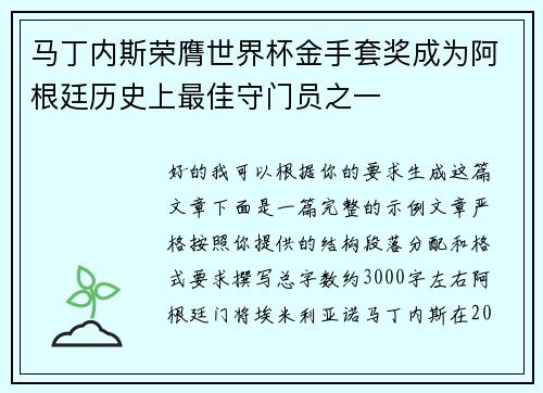 马丁内斯荣膺世界杯金手套奖成为阿根廷历史上最佳守门员之一