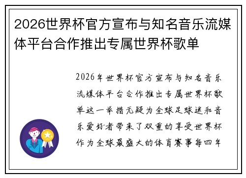 2026世界杯官方宣布与知名音乐流媒体平台合作推出专属世界杯歌单