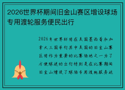 2026世界杯期间旧金山赛区增设球场专用渡轮服务便民出行