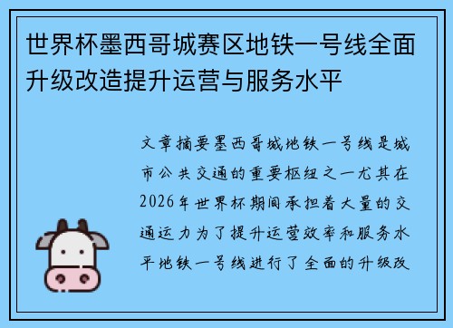 世界杯墨西哥城赛区地铁一号线全面升级改造提升运营与服务水平