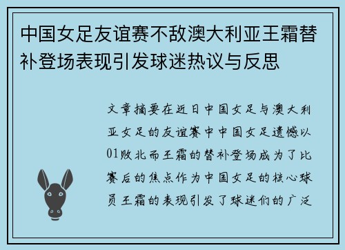 中国女足友谊赛不敌澳大利亚王霜替补登场表现引发球迷热议与反思