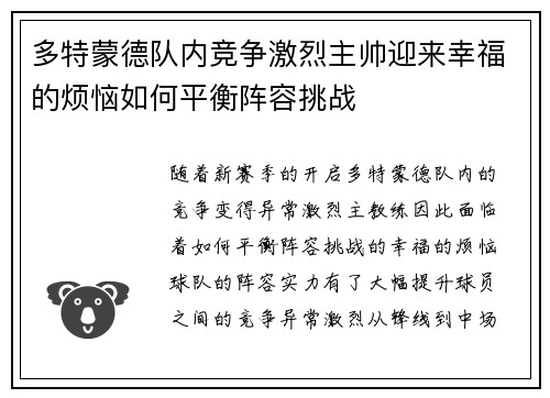 多特蒙德队内竞争激烈主帅迎来幸福的烦恼如何平衡阵容挑战