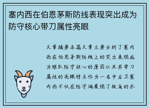 塞内西在伯恩茅斯防线表现突出成为防守核心带刀属性亮眼