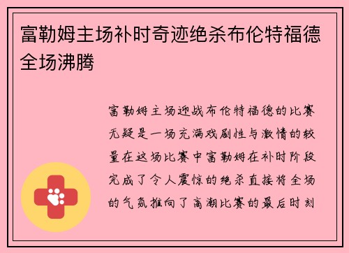 富勒姆主场补时奇迹绝杀布伦特福德全场沸腾